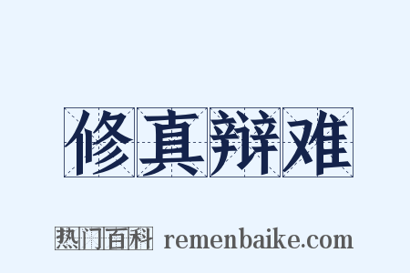 修真辩难是什么意思的图片